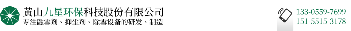  黃山九星環(huán)保科技股份有限公司 